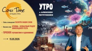 Утро с Сочи24: эфир от 15.05.2026