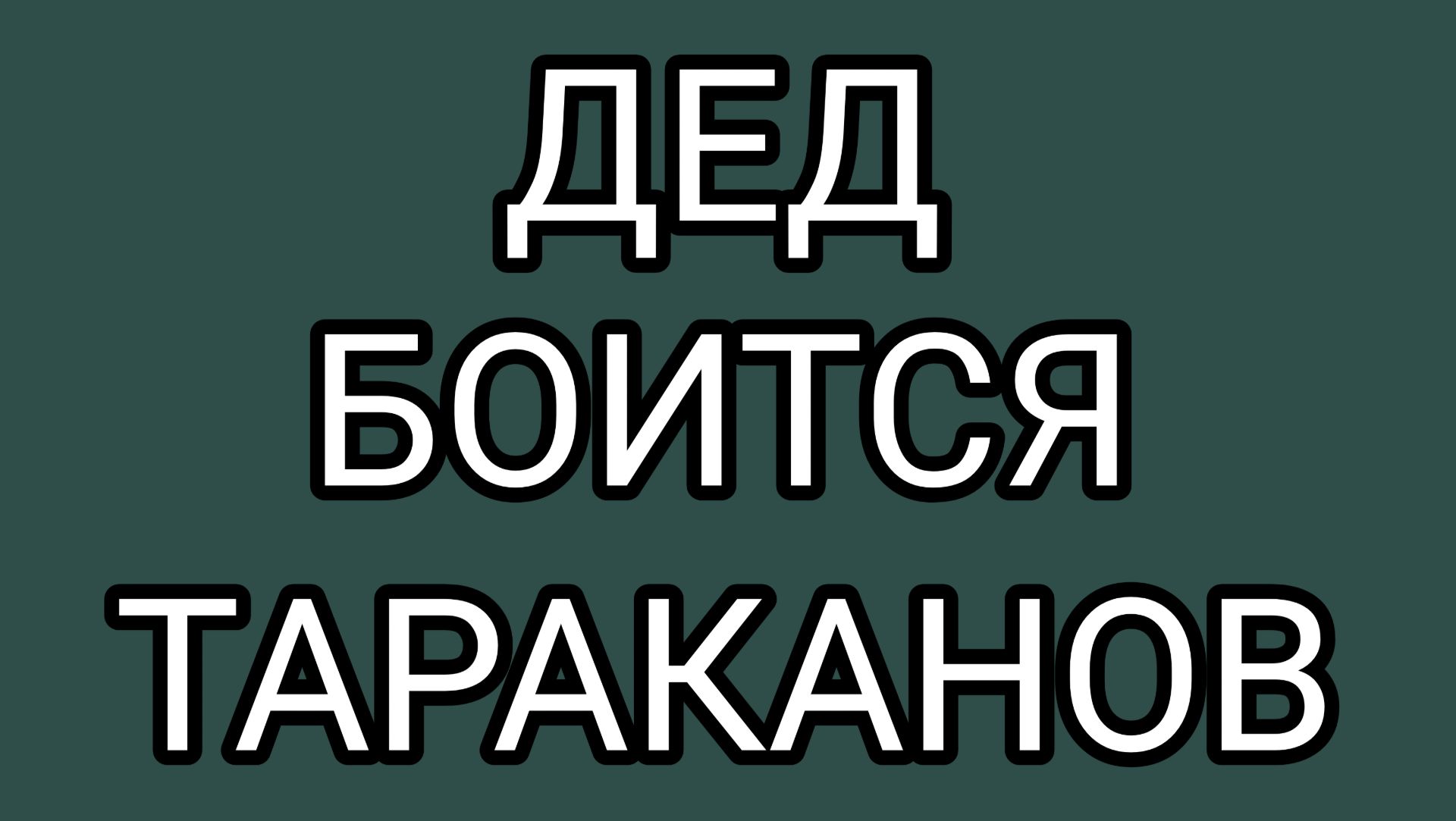 ДОМОСЕР - философ таракановед