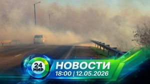 Новости 12 мая 2026 года 18:00 | Выпуск новостей | МИР 24