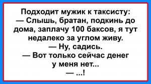 Подходит мужик к таксисту... Анекдот Дня! Смешной до слез! Смешные истории, шутки, юмор про жизнь