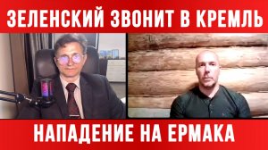 НАПАДЕНИЕ НА ЕРМАКА. ЗЕЛЕНСКИЙ ЗВОНИТ В КРЕМЛЬ / ТАМИР ШЕЙХ / СЕРГЕЙ ЕГОРИН новости сводки