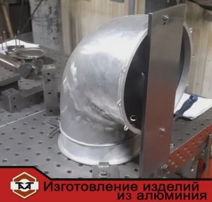 Изготовление изделий из алюминия