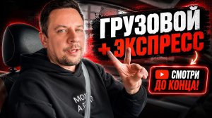 Грузовой + Экспрессы на Ларгусе | ТАРИФ ГРУЗОВОЙ | ТАРИФ ЭКСПРЕСС | ЯНДЕКС КУРЬЕР