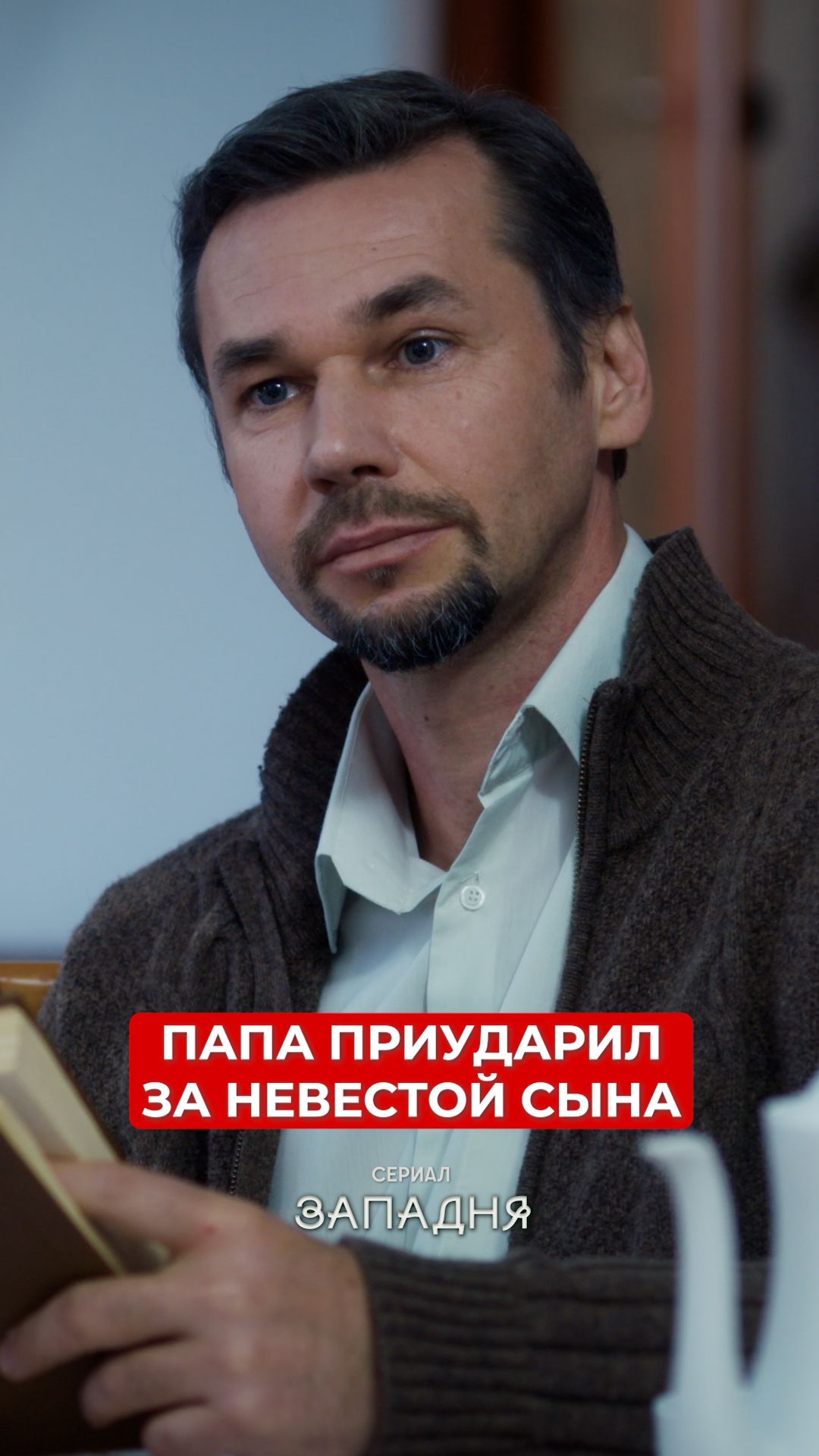 Папа приударил за невестой сына. смотреть онлайн