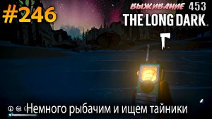 Немного рыбачим и ищем тайники | The Long Dark #246