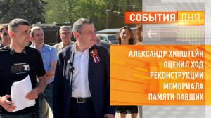 Александр Хинштейн оценил ход реконструкции мемориала Памяти павших