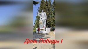 День Победы в селе Чаадаевка.