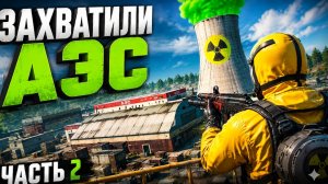 ЗАХВАТИЛИ АЭС В ОКСАЙДЕ / Oxide survival island / часть 2