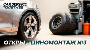 Car Service Together-открыл шиномотаж №3