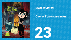 Отель Трансильвания 1 сезон 23 серия (мультсериал, 2017)