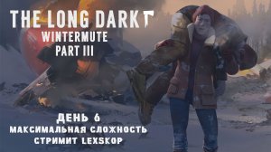 The Long Dark: Wintermute Part III | День 6 | Место крушения