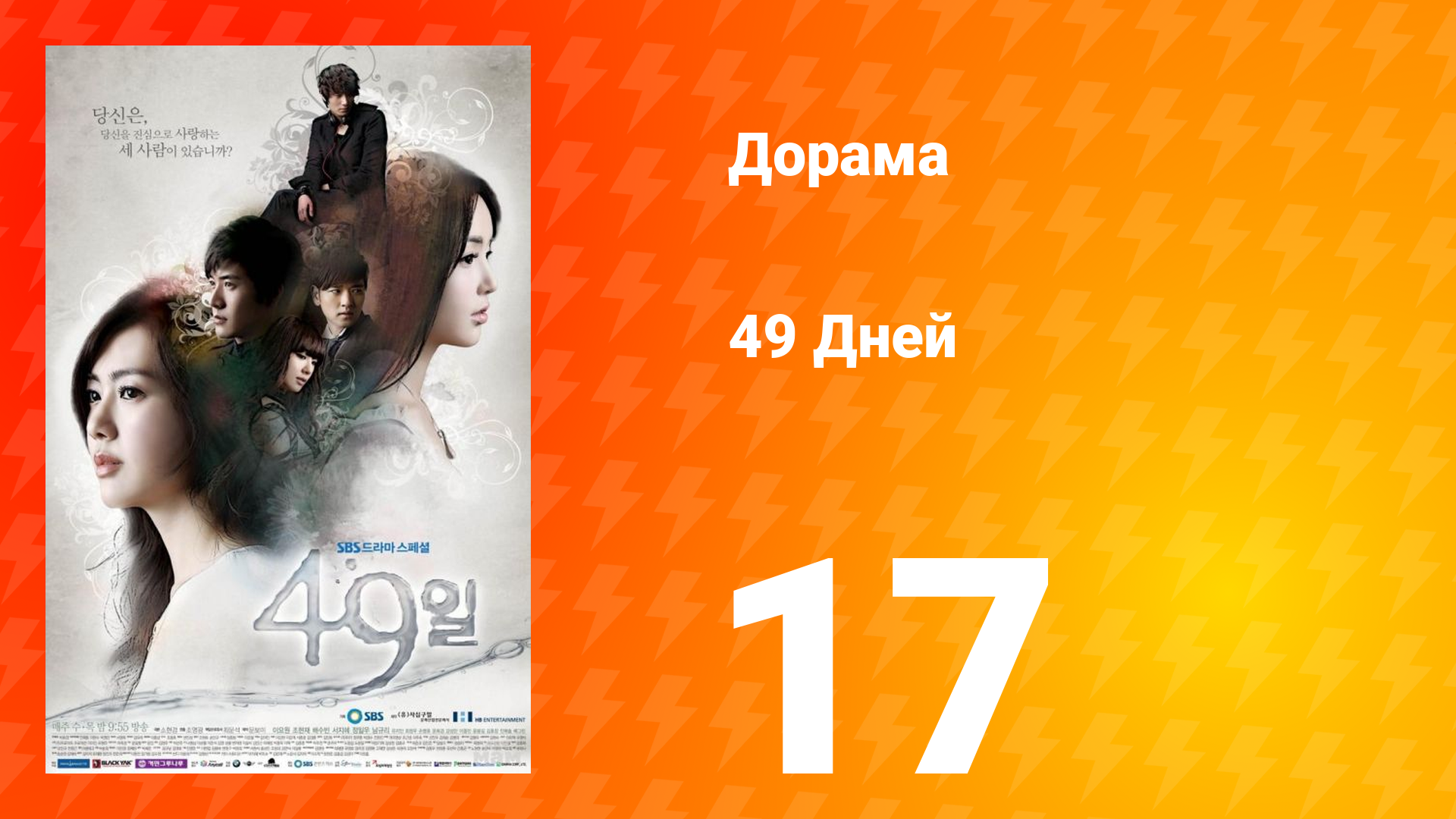 49 дней 1 сезон 17 серия