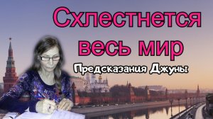Предсказание Джуны для России и мировой схватке
