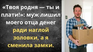 Муж сэкономил на моем больном отце | Истории из жизни
