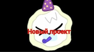 Новый проект