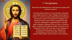 Молитва об избавлении от бесовских сущностей в речи и немоте