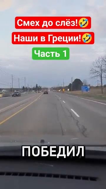 Наши в Греции!🤣 #shorts #viralvideo #funny #humor #юмор #смех #прикол #шутки #анекдоты #дроботенко