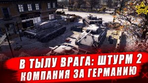В тылу врага: Штурм 2. Компания за Германию #2 - Стрим на заказ