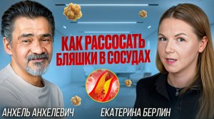 Как рассосать бляшки в сосудах, что не так с холестерином и другие секреты здоровья