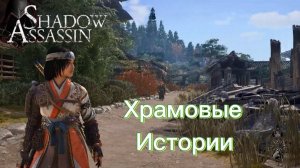 Assassin's Creed Shadows #50 прохождение с Русской озвучкой: Храмовые истории