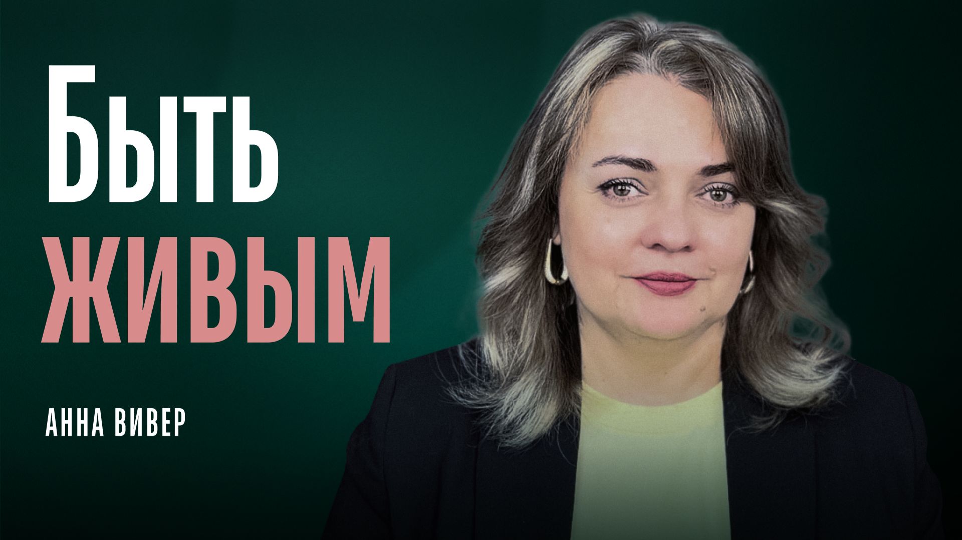 Быть живым смотреть онлайн