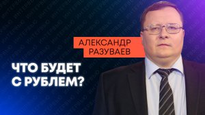 Стоит ли ждать падения рубля? Экономист Разуваев о будущем российской валюты