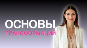 ТЕБЕ ПОРА РАБОТАТЬ С УБЕЖДЕНИЯМИ