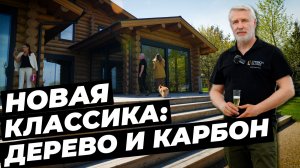 Карбон и дерево: сочетание классики с ультрасовременными решениями #окнадлядома #теплыеокна