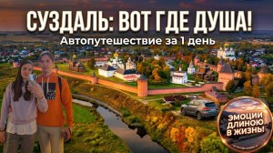 СУЗДАЛЬ // ПОЕЗДКА ИЗ МОСКВЫ ПО М7 «ВОЛГА» // ДУШЕВНЫЙ РУССКИЙ ГОРОД