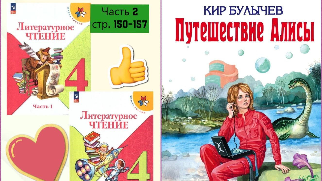 «Путешествие Алисы» (1974)Кира Булычева Учебник «Литературное чтение. 4 класс. Часть 2» СТР. 150-157