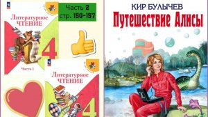 «Путешествие Алисы» (1974)Кира Булычева Учебник «Литературное чтение. 4 класс. Часть 2» СТР. 150-157
