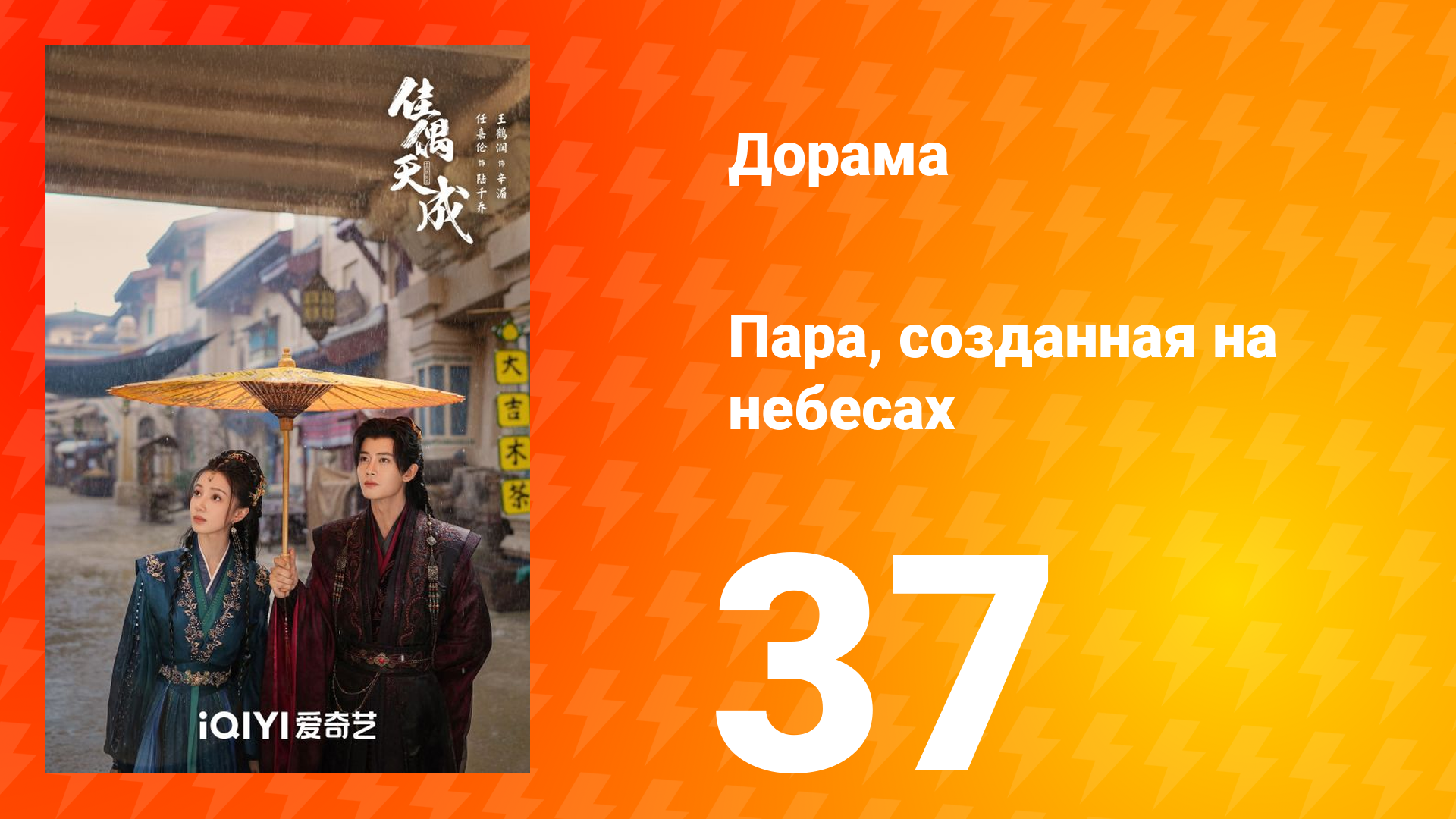 Пара, созданная на небесах 37 серия