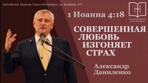 Совершенная любовь изгоняет страх. АЛЕКСАНДР ДАНИЛЕНКО.