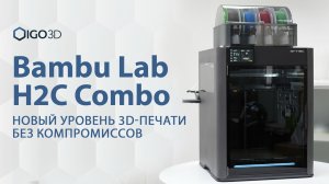 Bambu Lab H2C Combo — новый уровень 3D-печати без компромиссов