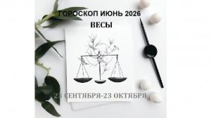 ВЕСЫ - ГОРОСКОП НА ИЮНЬ 2026 ГОДА / LIBRA - HOROSCOPE FOR JUNE 2026 #астропрогноз #весыиюнь2026
