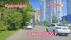 Краснодар - поездка по городу. Парк Галицкого - Фестивальный микрорайон - 8 мая 2026 г.