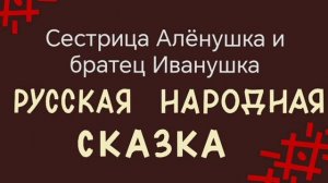 Сестрица Аленушка и братец Иванушка/ русская народная сказка