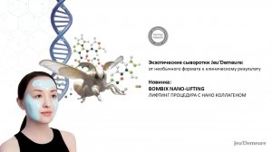 BOMBIX NANO-LIFTING лифтинг процедура с нано коллагеном.
