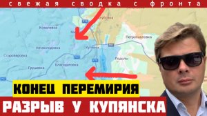 Разрыв фронта под Купянском. Конец перемирия. Окружение Святогорска. Сводка с фронта 12/05-2026