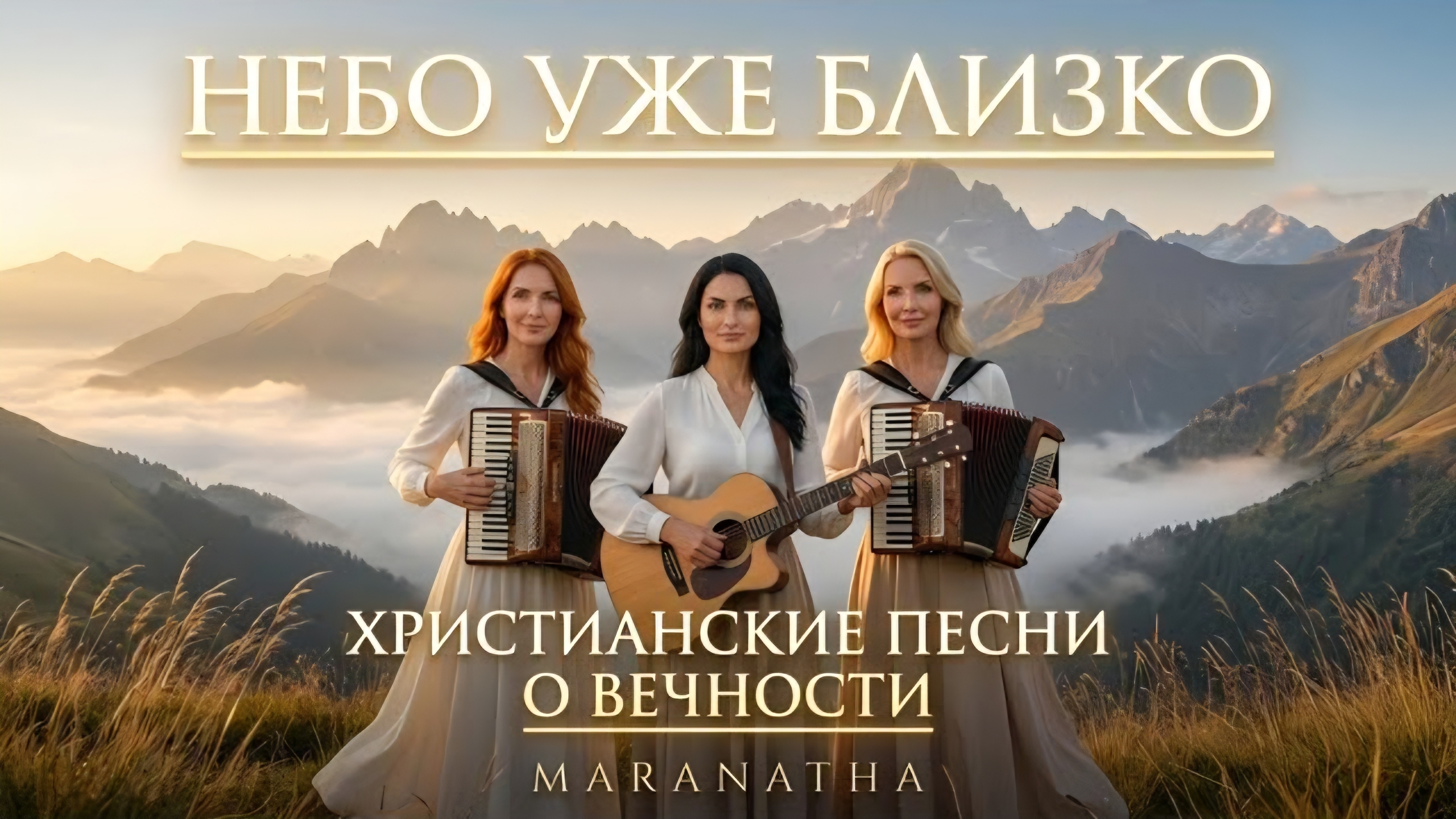 Небо уже близко – Maranatha