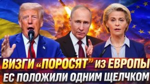 Визги Поросят от Европы Россия поставила на место ЕС! Путин поставил на л место выскочек