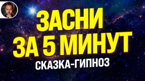 ДАЖЕ ЕСЛИ НЕ МОЖЕШЬ ЗАСНУТЬ 🧿 (Мощная) Гипноз-Сказка от мыслей и тревоги | Психолог Чемпионов