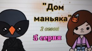 5 серия 2 сезона «Дом маньяка» toca_Boca_toca_milq