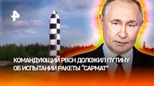 «Сармат» прошел испытания: Путину доложили об спешном тестировании