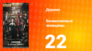 Великолепные женщины 22 серия