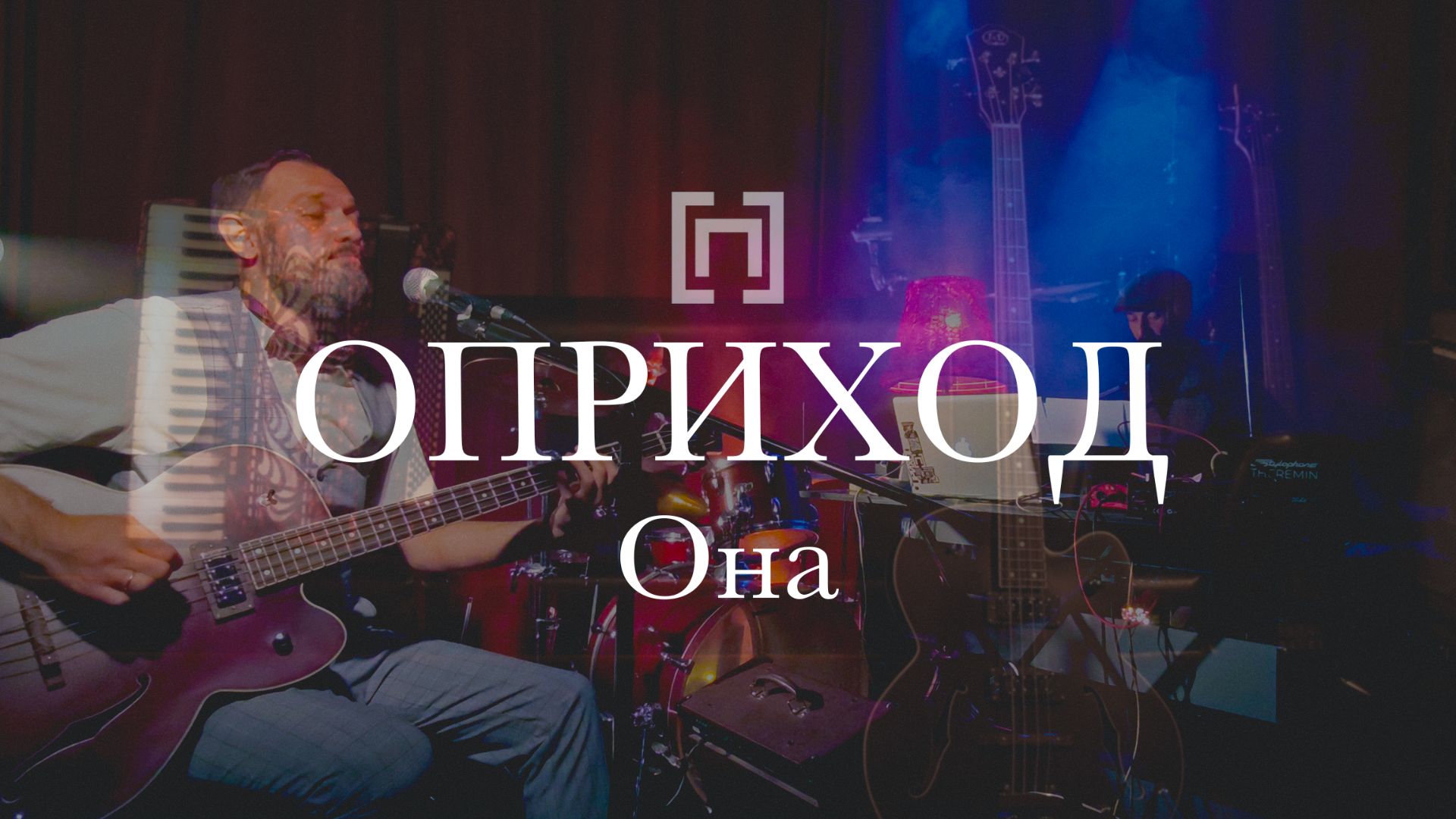 ОПРИХОД - Она (Раут, 2025)