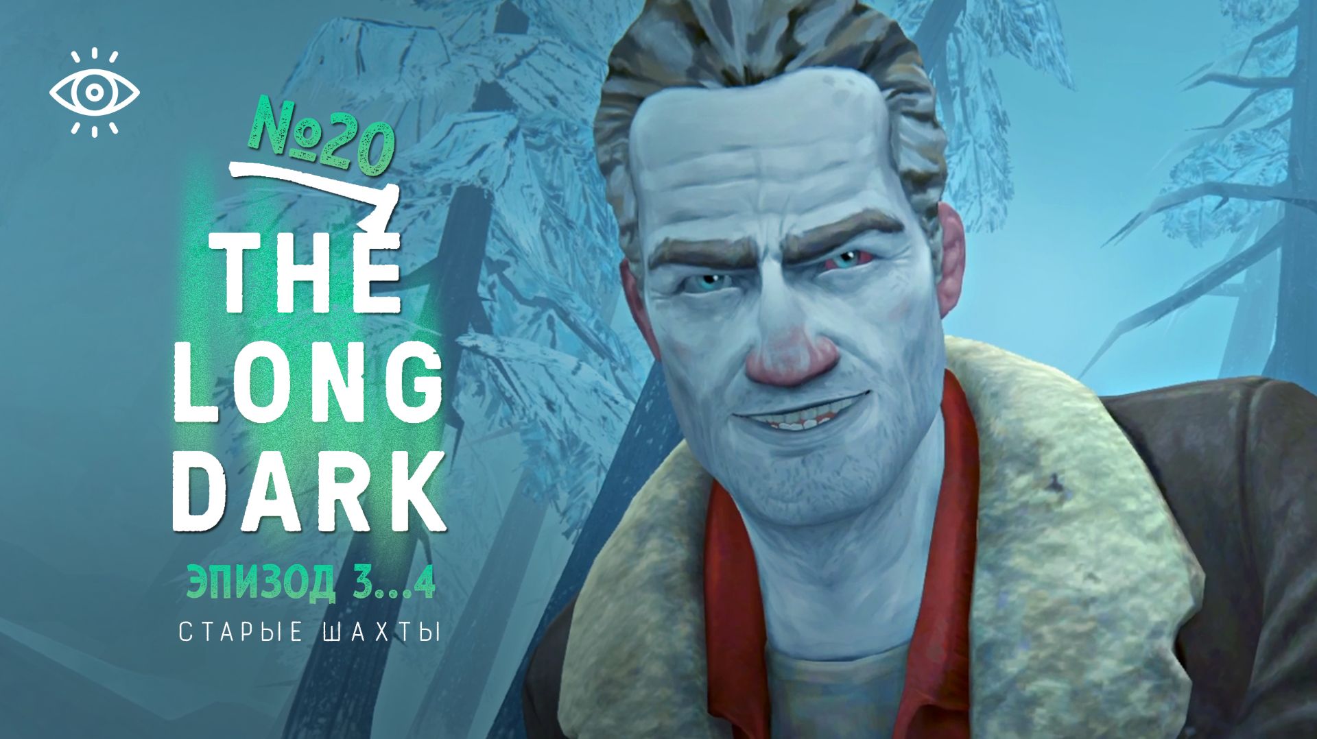 20 | Старые шахты | The Long Dark