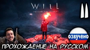 WILL Follow the Light ПРОХОЖДЕНИЕ С РУССКОЙ ОЗВУЧКОЙ #11