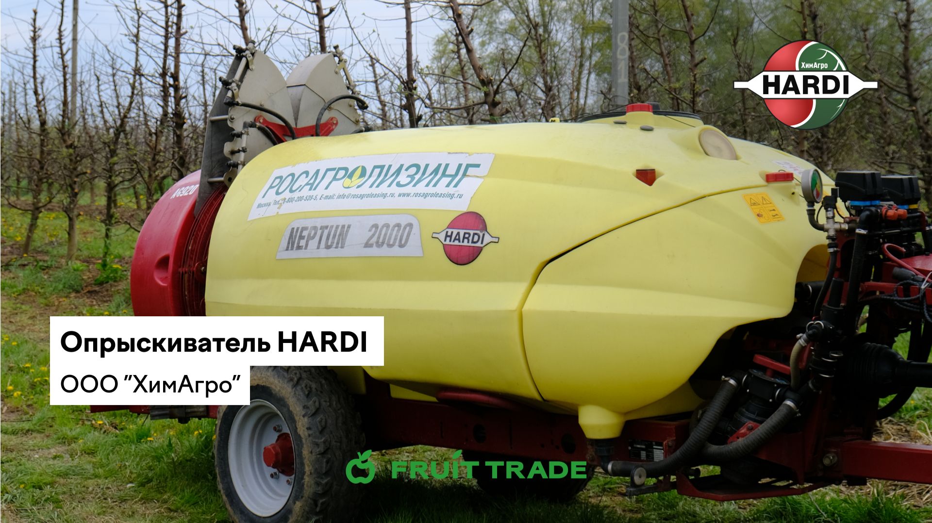 Опрыскиватель HARDI