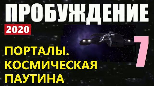 ПРОБУЖДЕНИЕ (7) КОСМИЧЕСКИЕ ПОРТАЛЫ пришельцы инопланетяне НЛО 2020 фильм космос Марс Солнце Луна